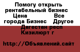 Помогу открыть рентабельный бизнес › Цена ­ 100 000 - Все города Бизнес » Другое   . Дагестан респ.,Кизилюрт г.